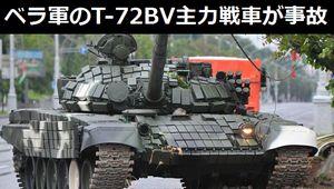 軍事パレードに集合地点に移動中のT-72BV主力戦車が事故…ベラルーシ軍！