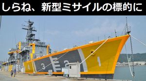 海上自衛隊の退役護衛艦「しらね」、空自新型対艦ミサイルの標的に！ 