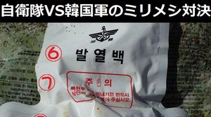 韓国軍のミリメシ戦闘糧食が自衛隊に比べあまりも貧相だと話題に！