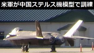 米軍が中国空軍のステルス戦闘機J-20の模型を作り訓練に使用？軍事施設で目撃！