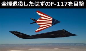 全機退役したはずのステルス戦闘機「F-117 ナイトホーク」をネバダ州で目撃（動画）！