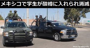 メキシコで拉致された学生3人が酸の入った樽に入れられて消滅した可能性!
