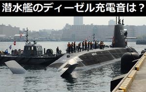 潜水艦のディーゼル充電の音はどのくらい外に漏れるんだろ、原潜より静かってことはないよね？