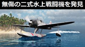 大日本帝国海軍の「二式水上戦闘機（二式水戦）」が、ほぼ原型を保った状態で撮影される！