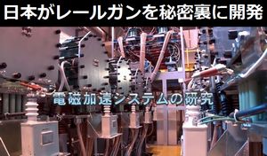 日本がレールガンを秘密裏に開発、「電磁加速システム」実験室が初公開…中国メディア!