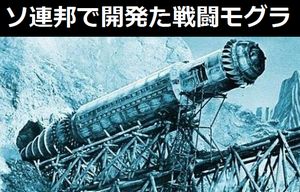 エリア88で見た…ソビエト連邦で開発されていた敵の地下施設を攻撃する「戦闘モグラ」！