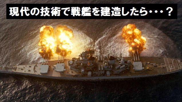 現代の技術で戦艦を建造したら・・・？