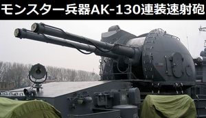 ロシアのモンスター兵器「AK-130 130mm連装速射砲」は最も優れた火砲の1つ！