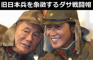 旧日本兵を象徴する「ダサくて奇抜」な戦闘帽、まさか「あんな効果」があったなんて…中国メディア!