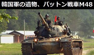 韓国陸軍でいまだに前世紀の遺物、パットン戦車M48A3/A5が大規模運用されている理由とは？