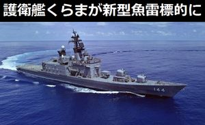海自護衛艦「くらま」、潜水艦用の新型魚雷標的に!
