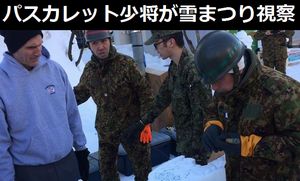 在日米陸軍司令官パスカレット少将が「さっぽろ雪まつり」で雪像製作中の陸上自衛隊を訪問!
