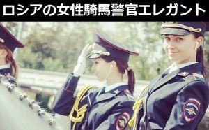 ロシアの女性騎馬警官が日本人の心をつかむ…制服を着た女性の美しさとエレガントさ!