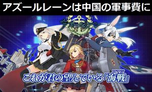 美少女化した艦船が戦う中国発のゲーム「アズールレーン」で日本ネットユーザーが警告「課金すると中国の軍事費に回る」！