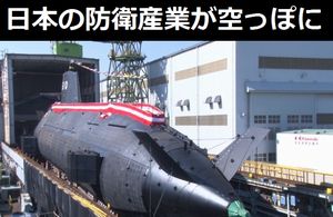 日本の防衛産業が空っぽになる、鳴り物入りで始めた輸出は成果ゼロ…FMS増加で国内企業次々撤退!