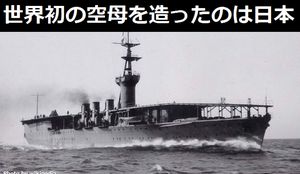 世界初の空母を造った国は米国？…正解は日本」に韓国ネット「その頃、われわれの先祖は何を作っていたんだ」！
