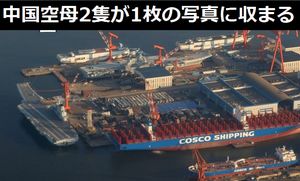 中国空母2隻と大型保障船2隻、1枚の写真に収まる!