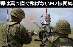 住友重機「ほいよ、1918年製のM2機関銃のコピーね。暴発・弾は真っ直ぐ飛ばない」…自衛隊が採用!