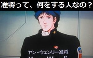 准将って…何をする人なのですか？