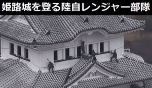 「OH　NINJA！」難攻不落の姫路城の石垣を登る陸自レンジャー部隊の姿に外国人観光客が歓喜