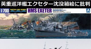 英海軍の重巡洋艦「エクセター」が沈没、アオシマが発売予定のプラモデル箱絵に批判する声!