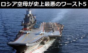 ロシア空母「アドミラル・クズネツォフ」が史上最悪の空母ワースト5に!