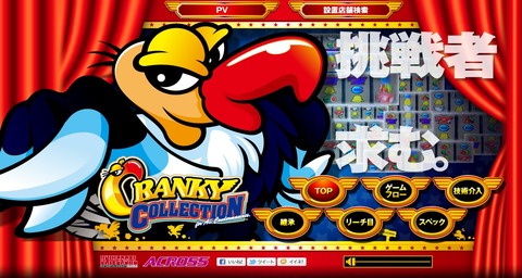 クランキーコレクション