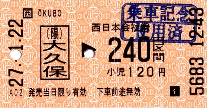 (陽)大久保駅切符
