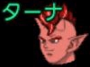 ターナ