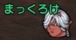 まくろ