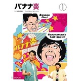バナナ炎1