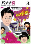バナナ炎4