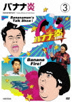 バナナ炎3