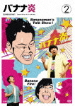 バナナ炎2