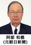 阿部 和義