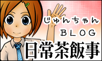 じゅんちゃんブログ『日常茶飯事』