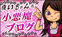 まいちゃんブログ『まいちゃんの小悪魔ブログ』