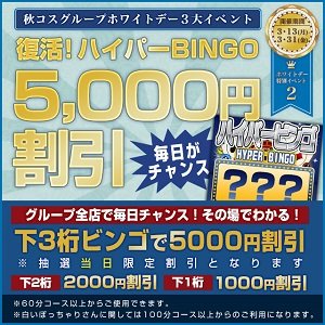 300-300ホワイトデーイベント第3弾ービンゴ