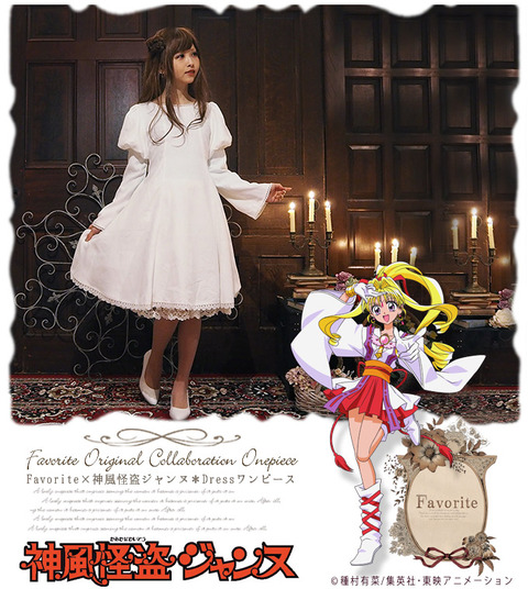 6月から 限定商品 可愛い服好きな方❣ 神風怪盗ジャンヌ コラボワンピース