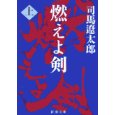 燃えよ剣