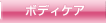 ボディケア