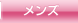 メンズ