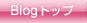 Blogトップ
