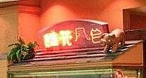 neon.gyoza