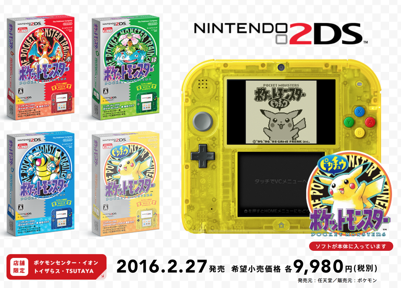 nintendo 2ds」が発売!ポケモン赤緑青ピカチュウのいずれかがセットだ