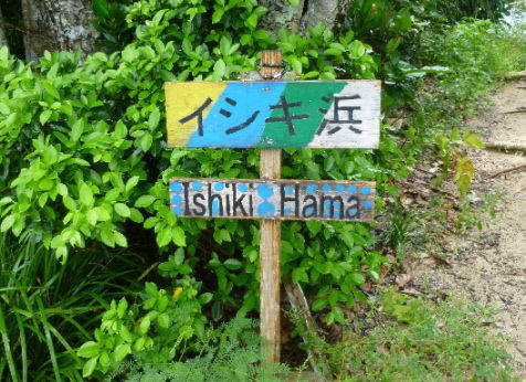 イシキ浜看板