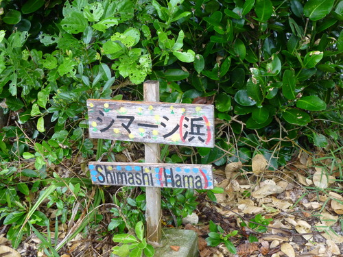 シマーシ浜看板