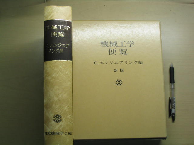 機械設計便覧 共立出版 最安値価格: 石崎澤村のブログ