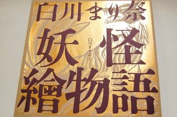 白川まり奈 妖怪繪物語 - 04