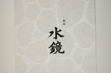 水鏡 - 06